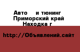 Авто GT и тюнинг. Приморский край,Находка г.